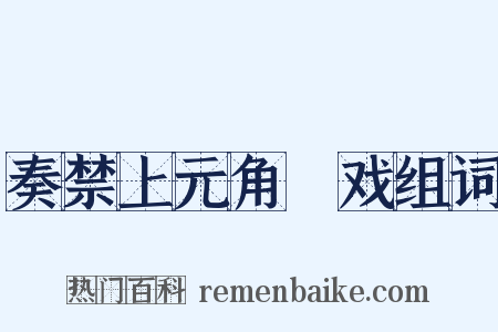 奏禁上元角扺戏组词是什么意思的图片